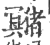 𤣘(宋·印刷字体·广韵)