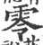 零(宋·印刷字体·广韵)