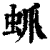 䖣(清·印刷字体·康熙字典)