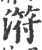 𣻜(宋·印刷字体·广韵)