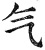 气(明·印刷字体·洪武正韵)