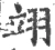 翊(宋·印刷字体·广韵)
