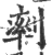 𠞩(宋·印刷字体·广韵)