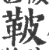 鞁(宋·印刷字体·广韵)
