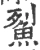鮤(宋·印刷字体·广韵)