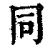 同(清·印刷字体·康熙字典)