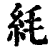 䋃(清·印刷字体·康熙字典)