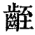 𪗻(清·印刷字体·康熙字典)