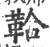 鞈(宋·印刷字体·广韵)