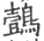 鷧(宋·印刷字体·广韵)
