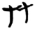 友(楚〔战国〕·简·新蔡葛陵)
