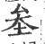 𡊄(宋·印刷字体·广韵)
