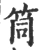 筒(宋·印刷字体·广韵)