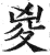 㚇(明·印刷字体·洪武正韵)