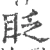 眨(宋·印刷字体·广韵)