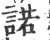 诺(宋·印刷字体·广韵)