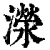 濴(清·印刷字体·康熙字典)