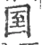 𡇓(宋·印刷字体·广韵)