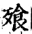 飱(宋·印刷字体·增韵)