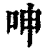 呻(清·印刷字体·康熙字典)