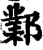 鄴(宋·印刷字体·增韵)