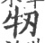牣(宋·印刷字体·广韵)