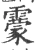 霥(宋·印刷字体·广韵)