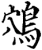鴪(宋·印刷字体·增韵)