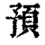 预(清·印刷字体·康熙字典)