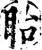 眙(宋·印刷字体·增韵)