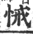 悈(宋·印刷字体·广韵)