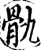骫(宋·印刷字体·增韵)