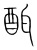 䣵(宋·传抄·集篆古文韵海)