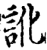 讹(宋·印刷字体·增韵)