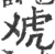 䖊(宋·印刷字体·广韵)