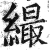 繓(明·印刷字体·洪武正韵)