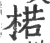 楉(宋·印刷字体·广韵)