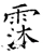 霂(唐·石经·开成石经)