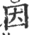 因(宋·印刷字体·广韵)