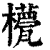 𣞑(清·印刷字体·康熙字典)