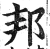 邦(明·印刷字体·洪武正韵)