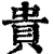 貴(清·印刷字体·康熙字典)