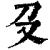 𠬛(清·印刷字体·康熙字典)