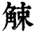 觫(清·印刷字体·康熙字典)
