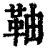 䩜(清·印刷字体·康熙字典)