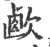 𣣸(宋·印刷字体·广韵)
