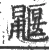 鼹(宋·印刷字体·广韵)