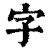 字(清·印刷字体·康熙字典)