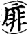 䨾(宋·印刷字体·增韵)