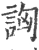 詾(宋·印刷字体·广韵)